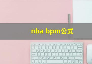 nba bpm公式